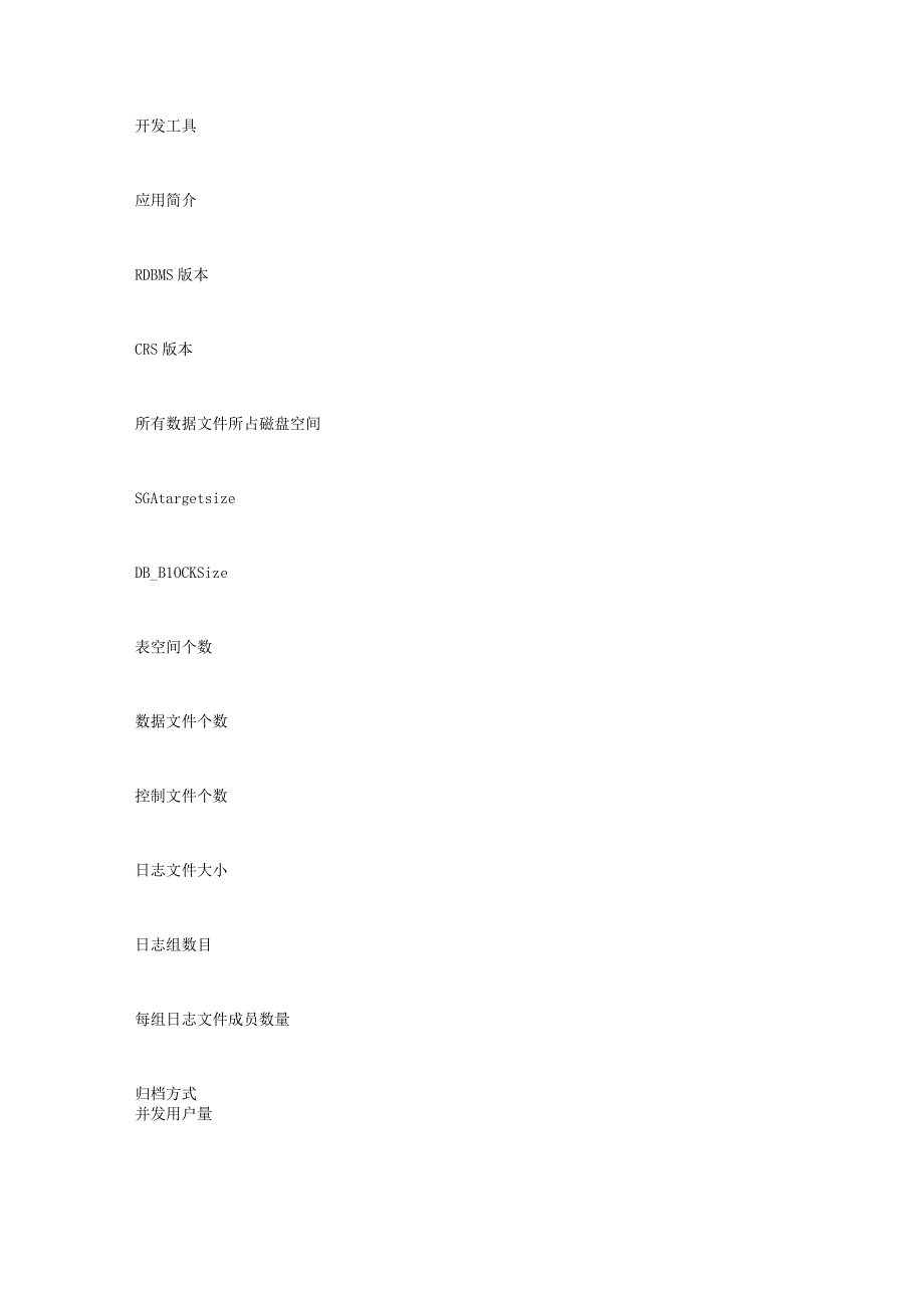 Oracle数据库健康检查与评估方案.docx_第3页