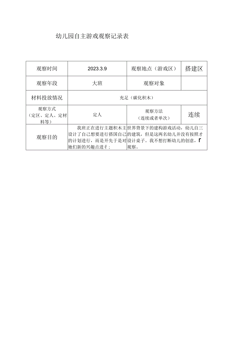 F2技术支持的幼儿行为观察与分析幼儿园自主游戏观察记录表.docx_第1页