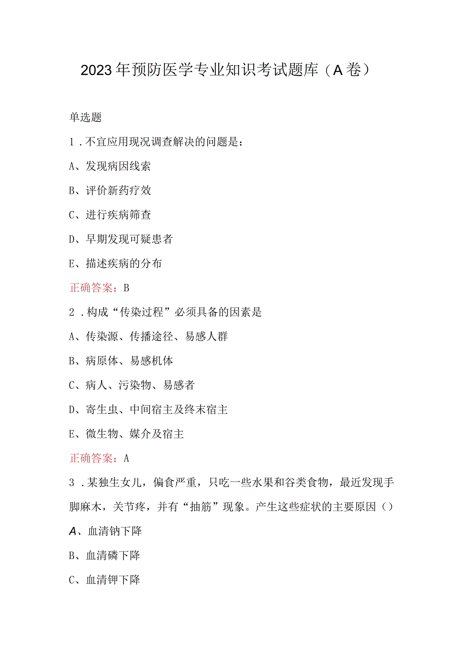 2023年预防医学专业知识考试题库A卷.docx_第1页