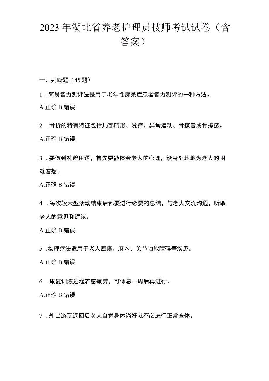 2023年湖北省养老护理员技师考试试卷含答案.docx_第1页