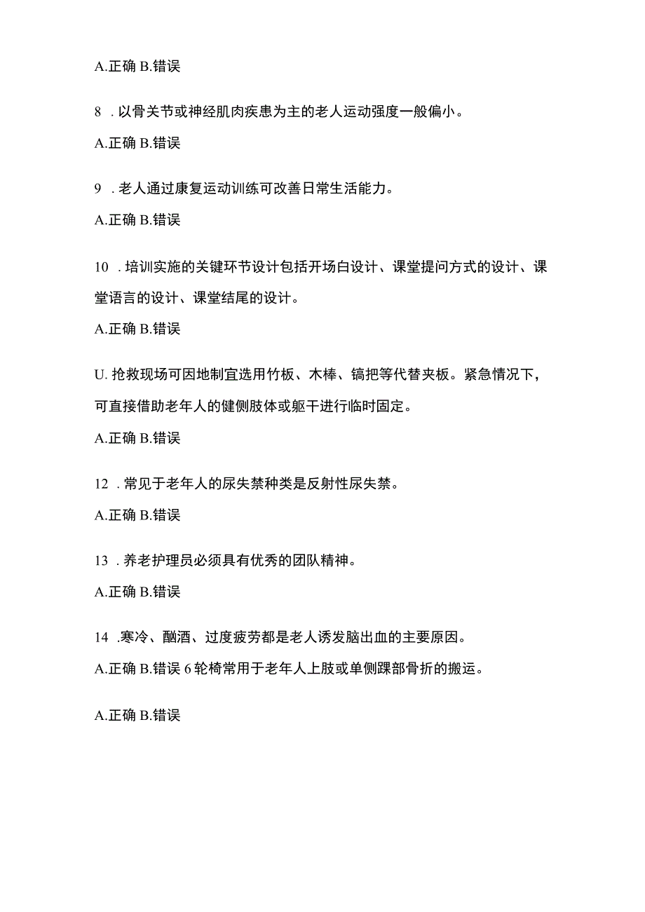 2023年湖北省养老护理员技师考试试卷含答案.docx_第2页