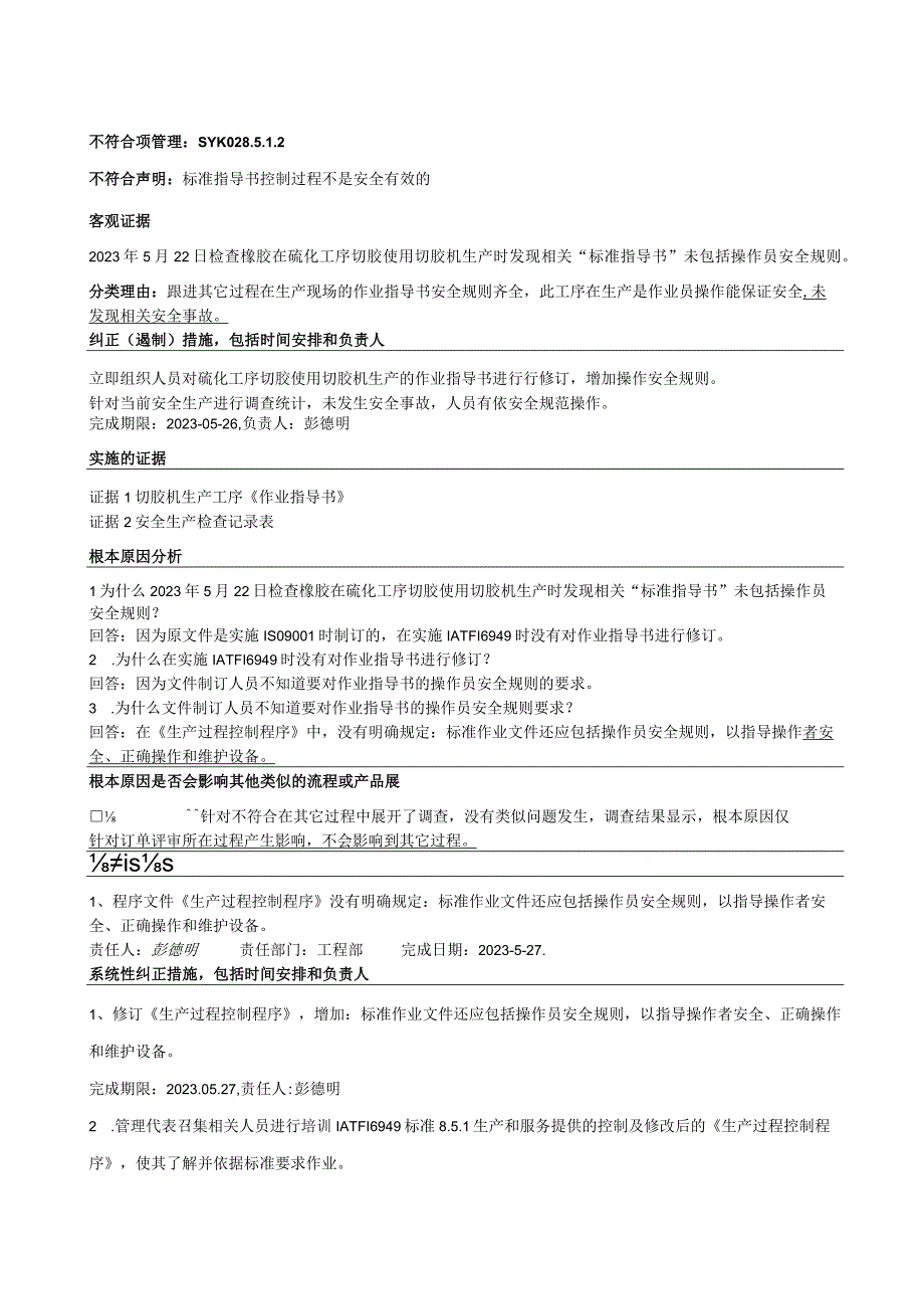 8 IATF16949 外审不符合报告填写范本.docx_第1页