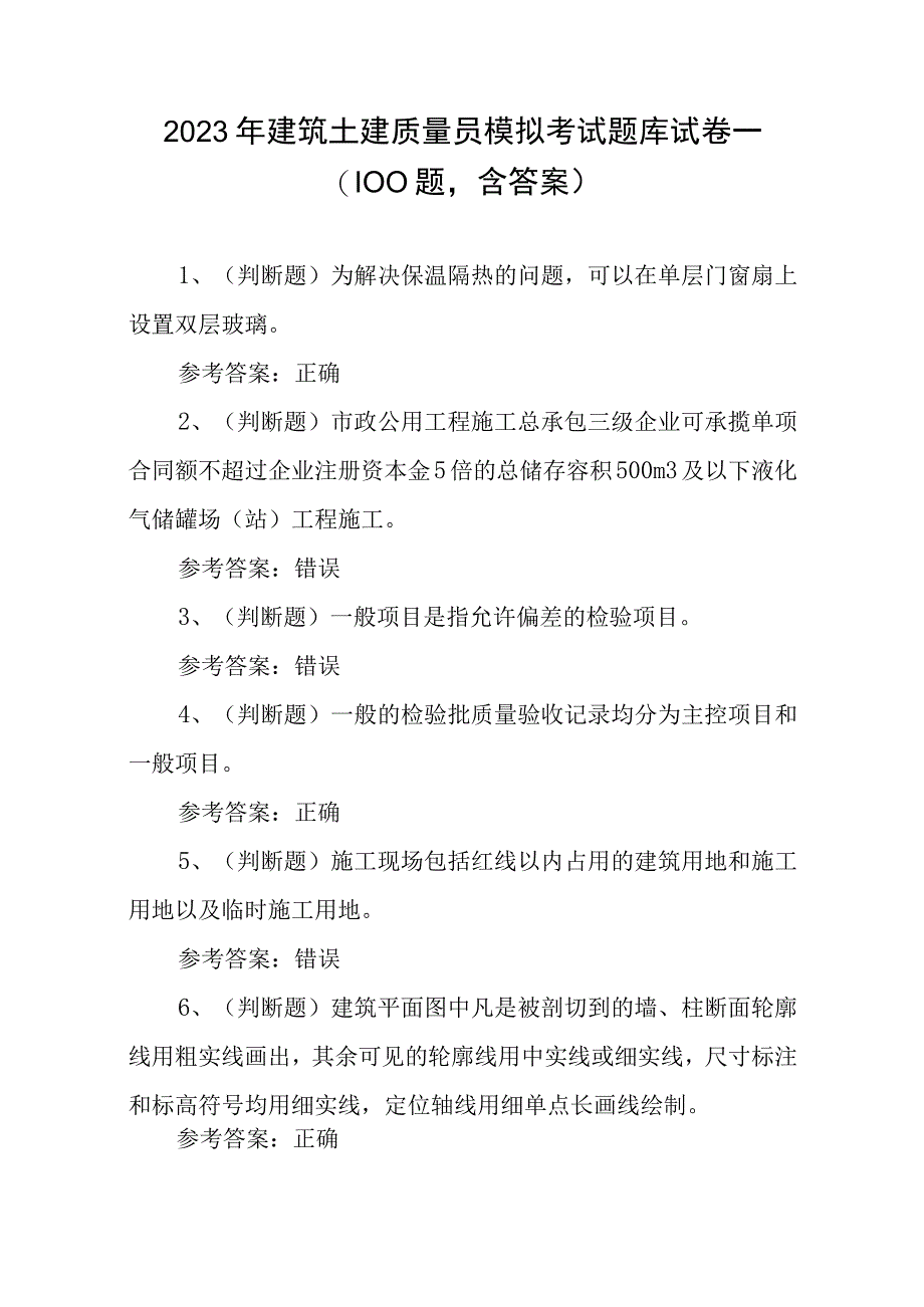 2023年建筑土建质量员模拟考试题库试卷一100题含答案.docx_第1页