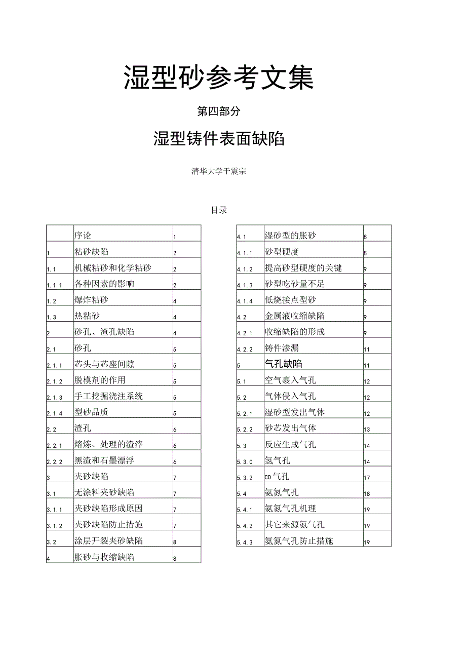 4湿型砂铸件表面缺陷.docx_第1页