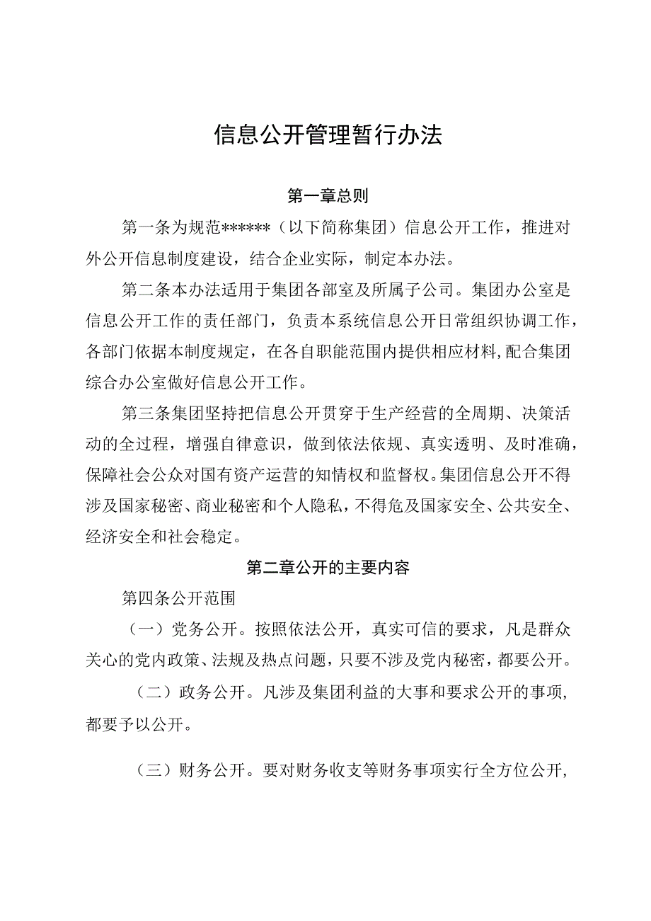 21信息公开信息公开管理暂行办法.docx_第3页