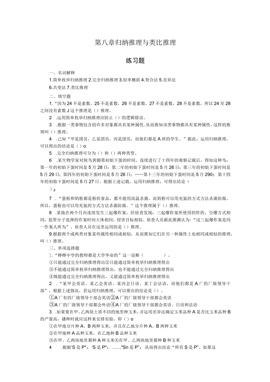 2023年整理法律逻辑练习题第八章归纳推理与类比推理.docx_第1页