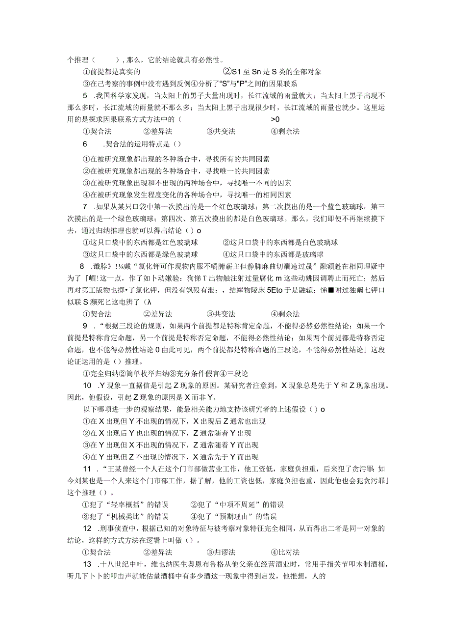 2023年整理法律逻辑练习题第八章归纳推理与类比推理.docx_第2页