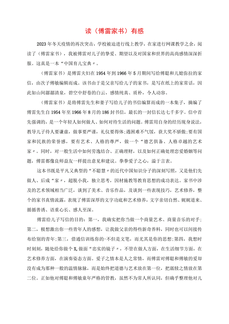 2023年读傅雷家书有感.docx_第1页