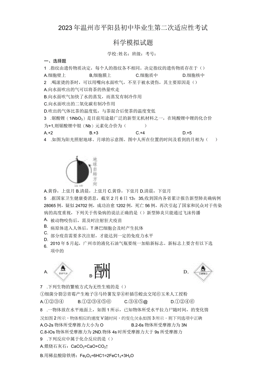 2023年浙江省温州市平阳县初中毕业生第二次适应性考试+科学模拟试题.docx_第1页
