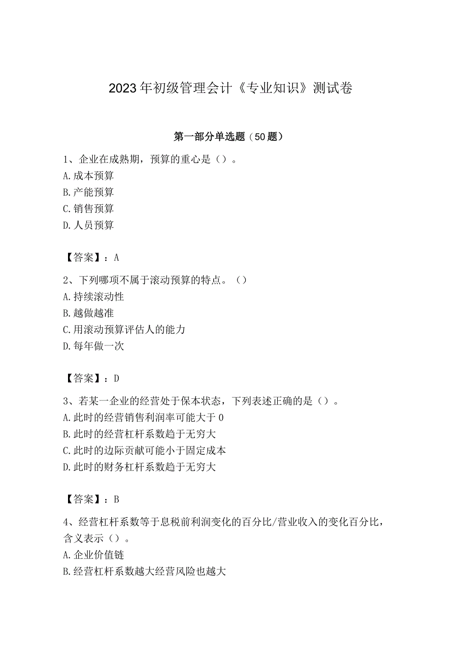 2023年初级管理会计专业知识测试卷及参考答案能力提升.docx_第1页