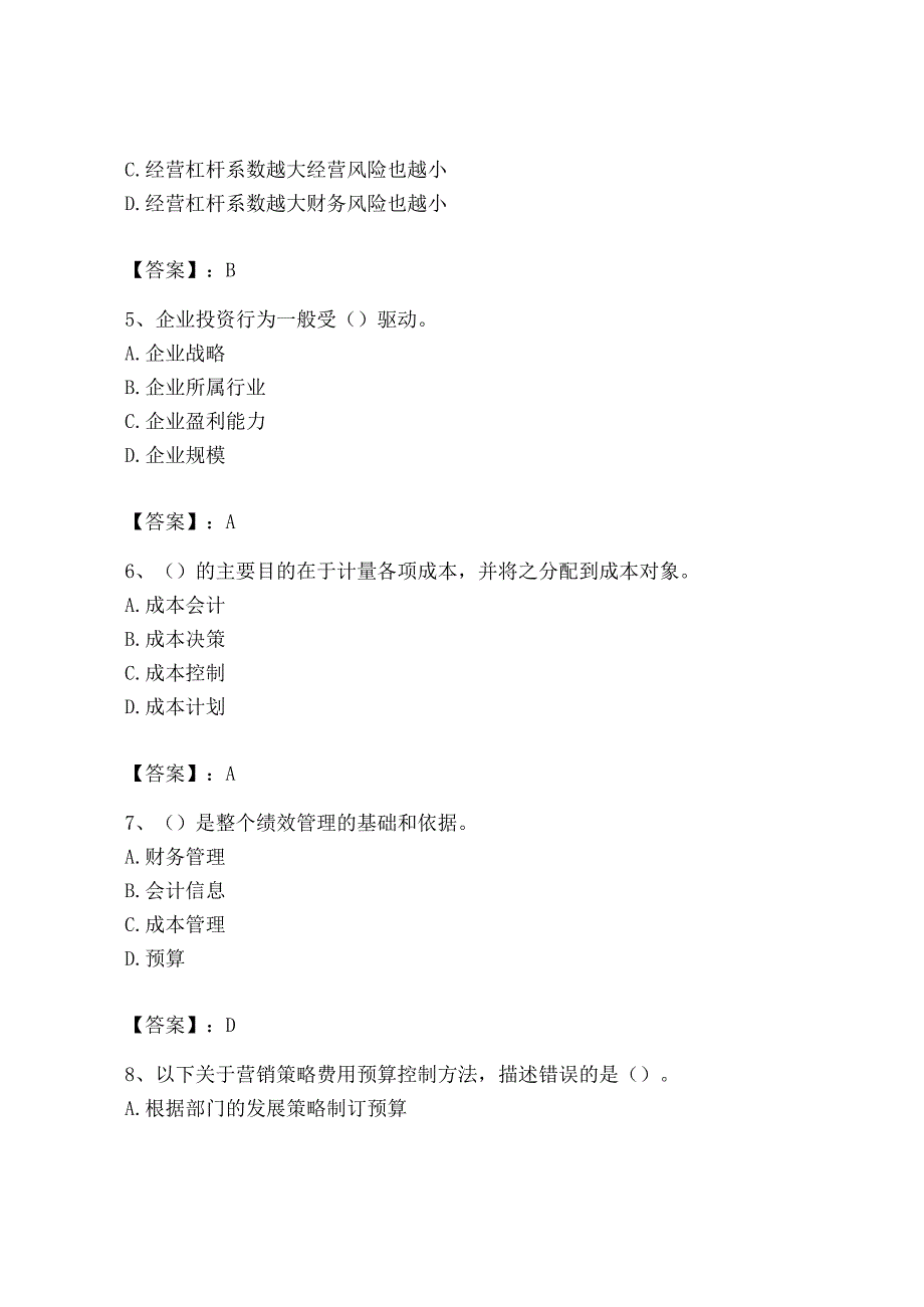 2023年初级管理会计专业知识测试卷及参考答案能力提升.docx_第2页