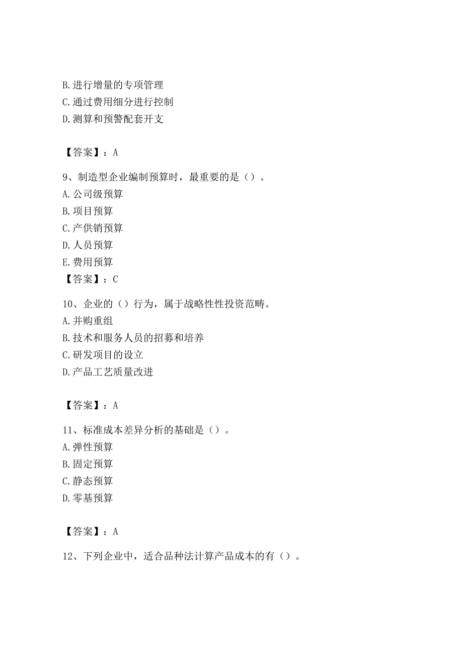 2023年初级管理会计专业知识测试卷及参考答案能力提升.docx_第3页