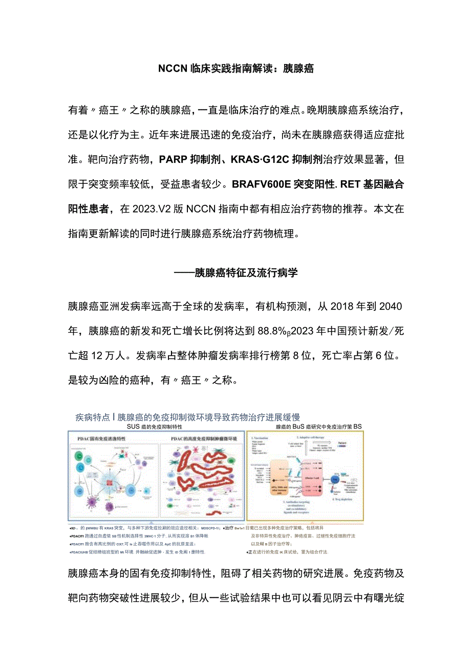 NCCN临床实践指南解读：胰腺癌.docx_第1页