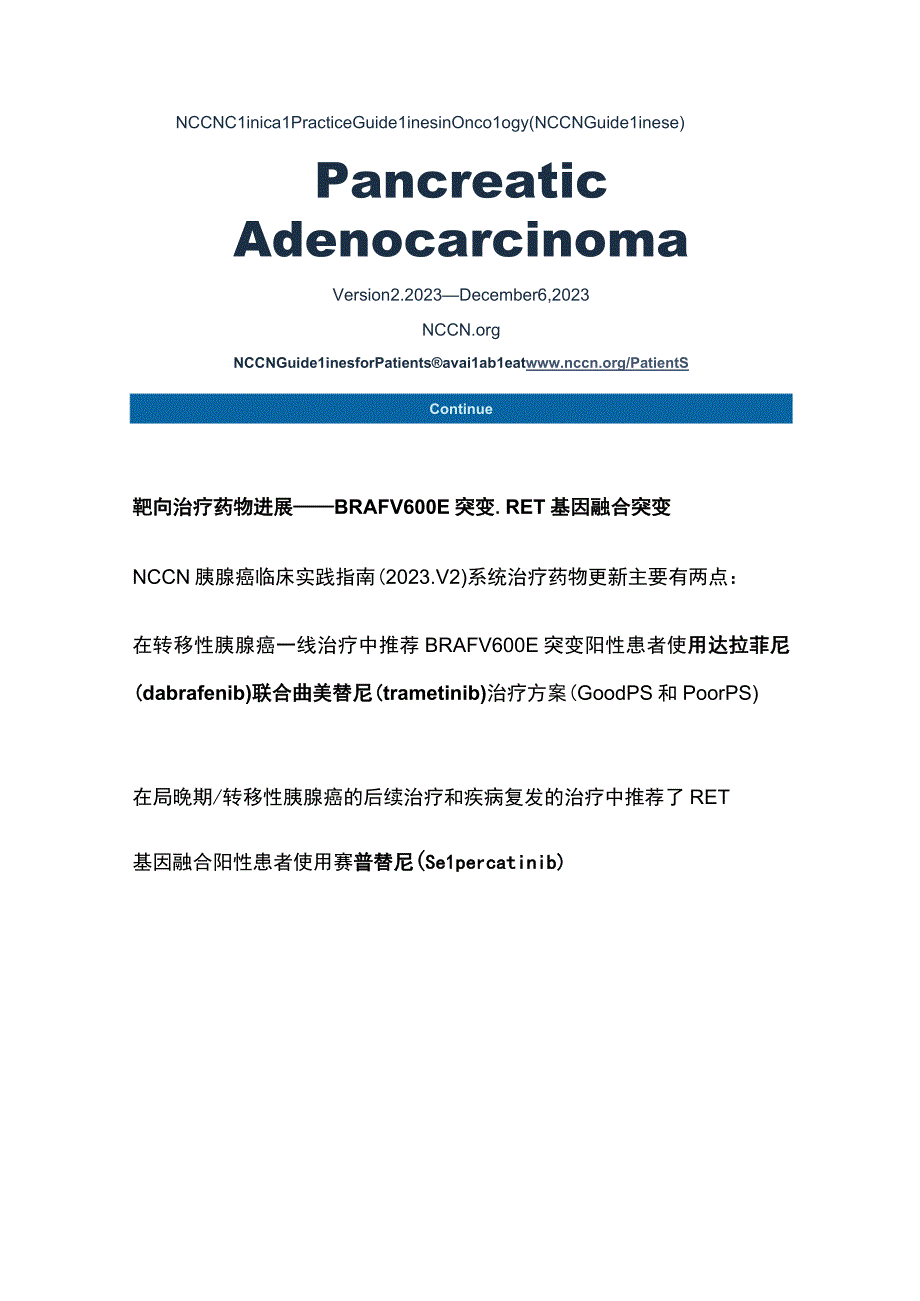 NCCN临床实践指南解读：胰腺癌.docx_第3页