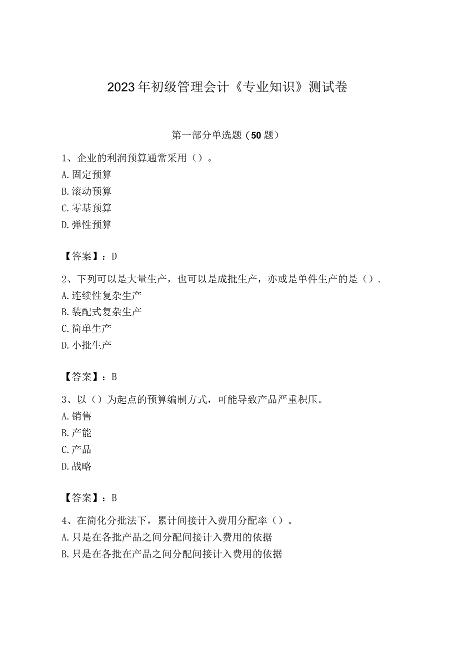 2023年初级管理会计专业知识测试卷附完整答案考点梳理.docx_第1页