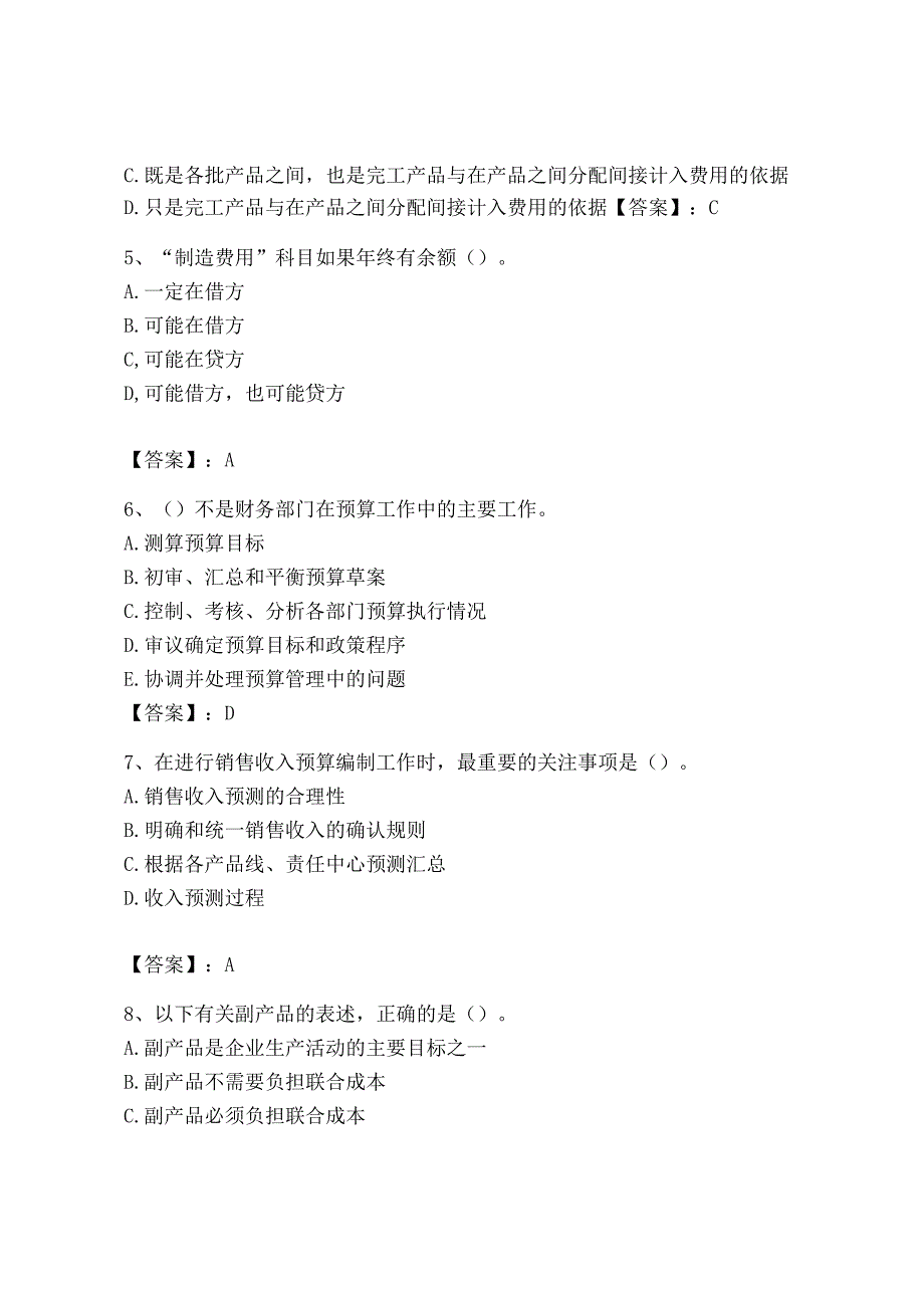 2023年初级管理会计专业知识测试卷附完整答案考点梳理.docx_第2页