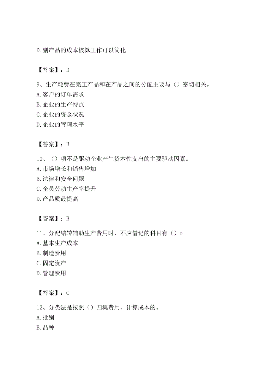 2023年初级管理会计专业知识测试卷附完整答案考点梳理.docx_第3页