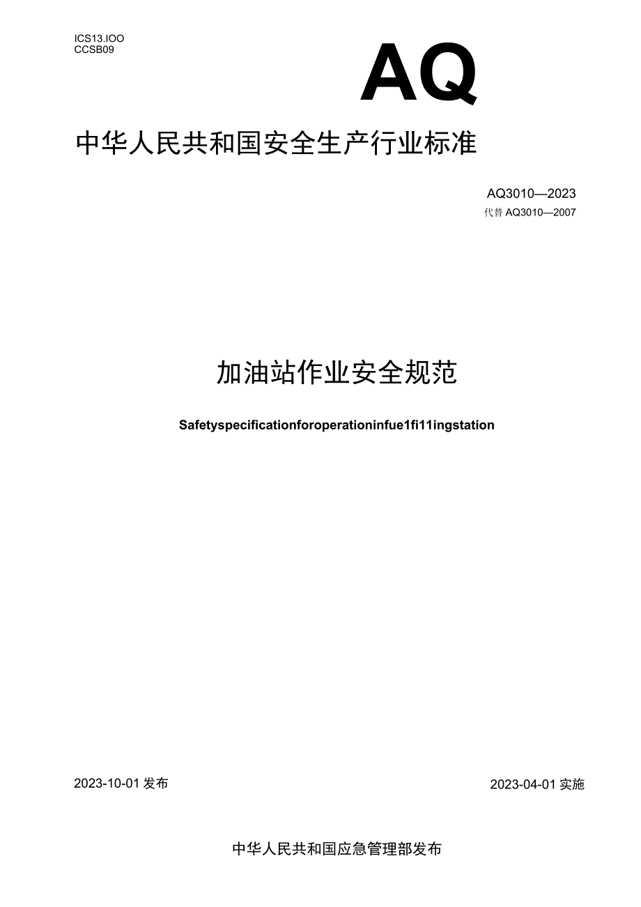 AQ_T 30102023 加油站作业安全规范.docx_第1页