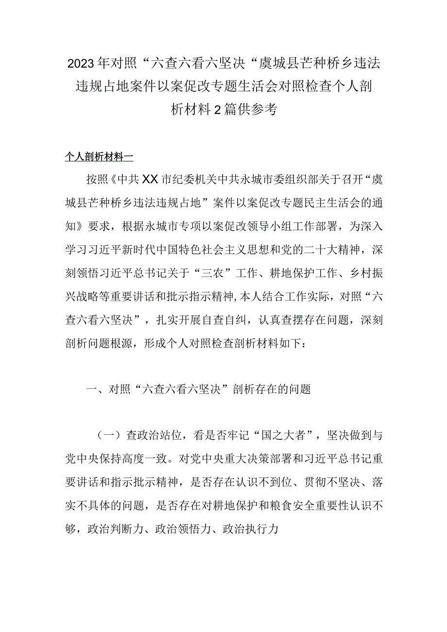 2023年对照六查六看六坚决虞城县芒种桥乡违法违规占地案件以案促改专题生活会对照检查个人剖析材料2篇供参考.docx_第1页