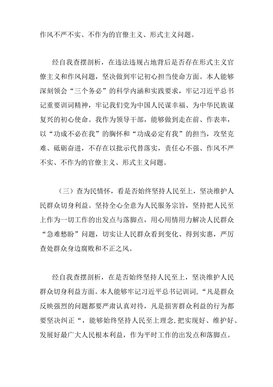 2023年对照六查六看六坚决虞城县芒种桥乡违法违规占地案件以案促改专题生活会对照检查个人剖析材料2篇供参考.docx_第3页