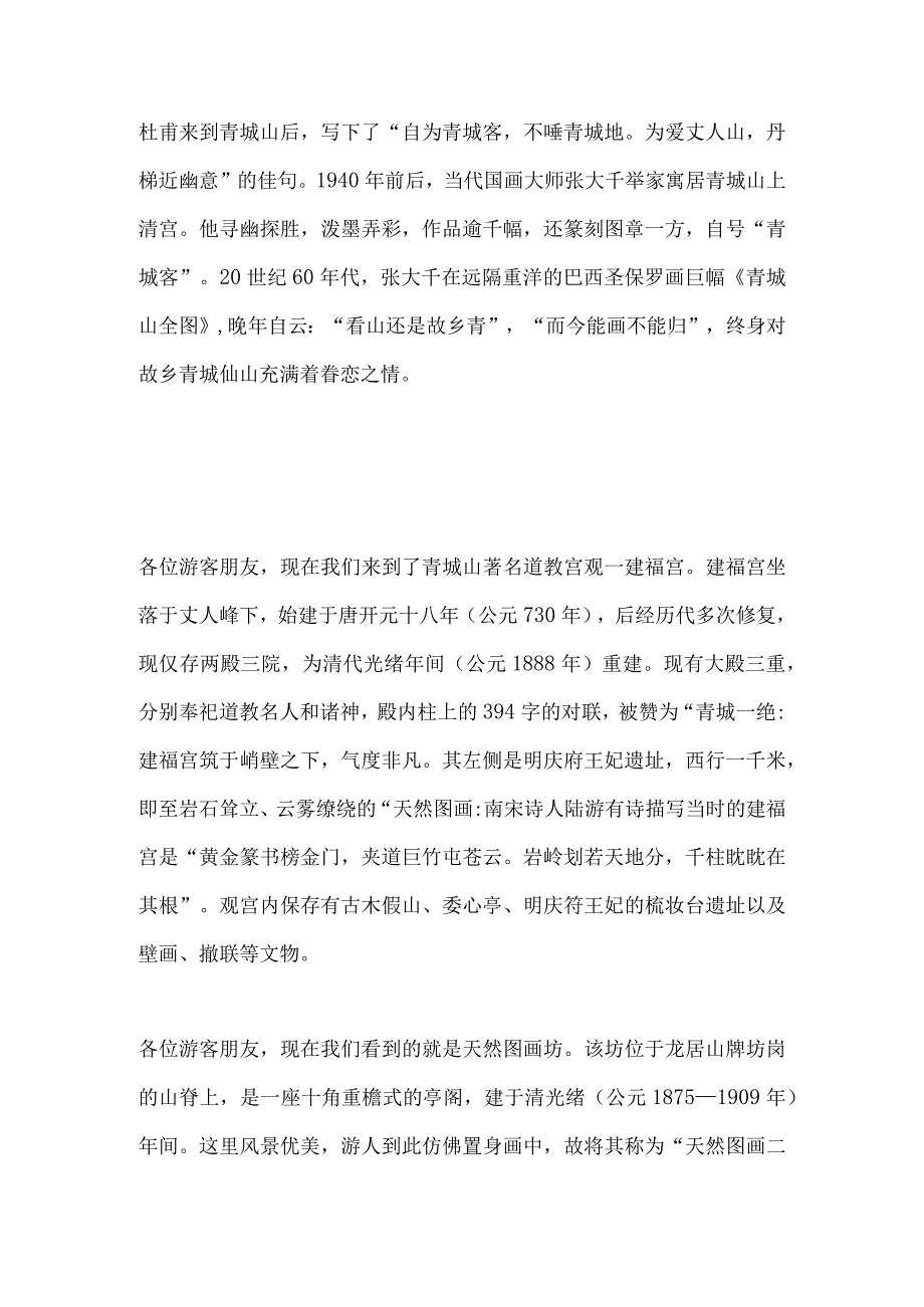 2023年导游科目五面试导游词— 四川：青城山.docx_第3页