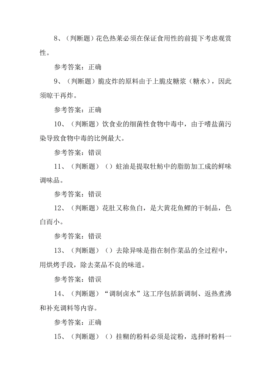 2023年职业资格——初级中式烹调师模拟考试题库试卷一100题含答案.docx_第2页