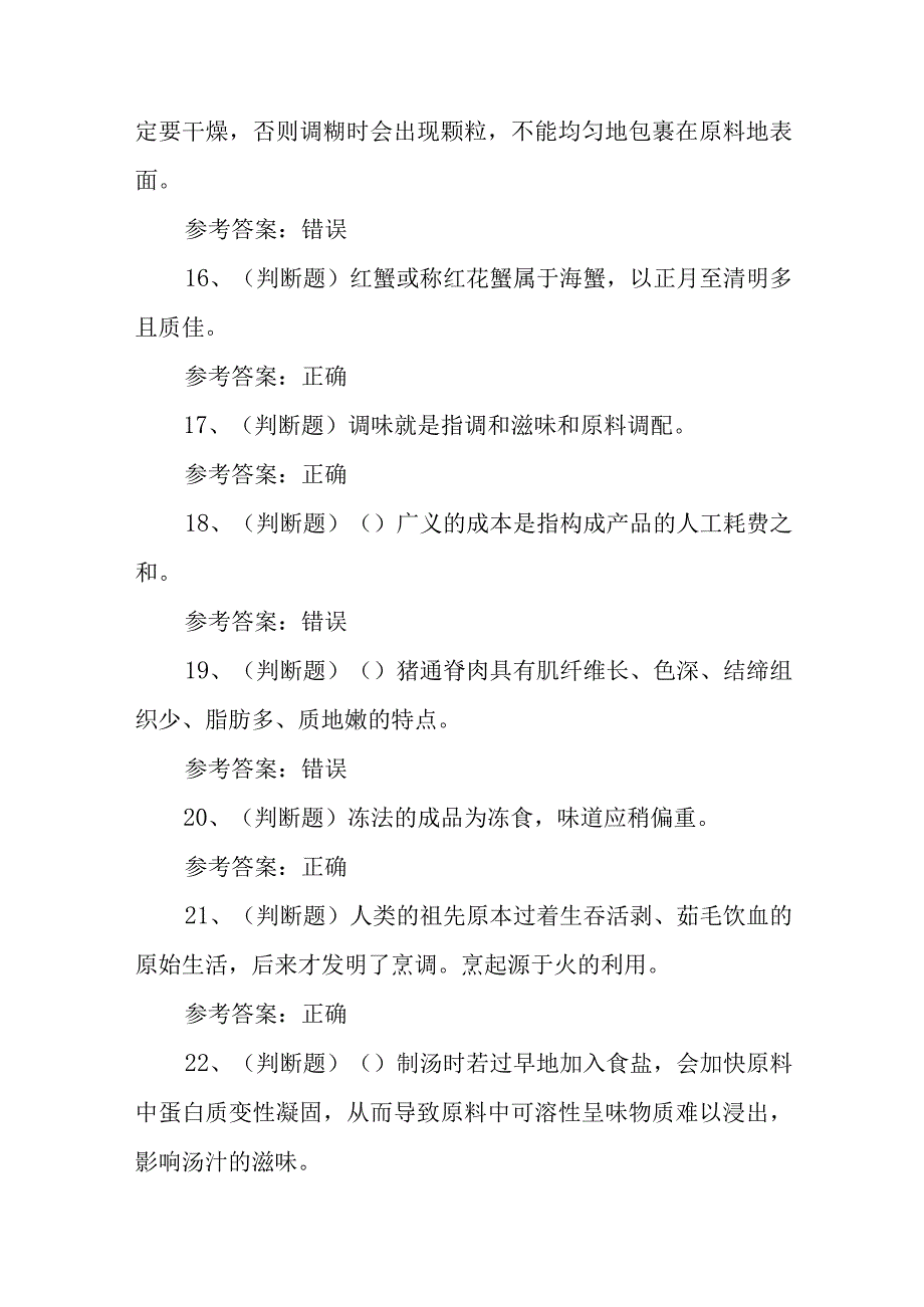 2023年职业资格——初级中式烹调师模拟考试题库试卷一100题含答案.docx_第3页