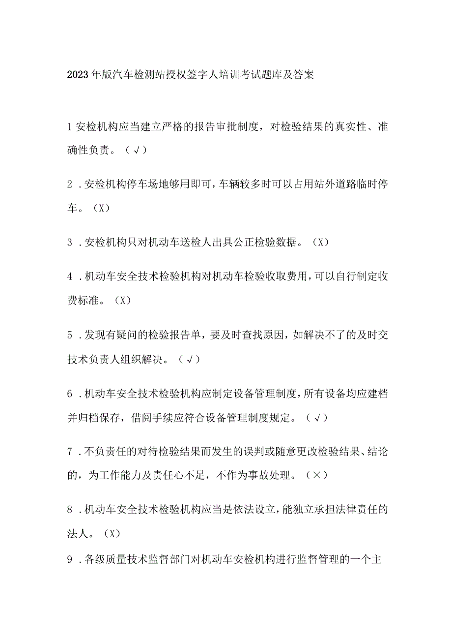 2023年版汽车检测站授权签字人培训考试题库及答案.docx_第1页