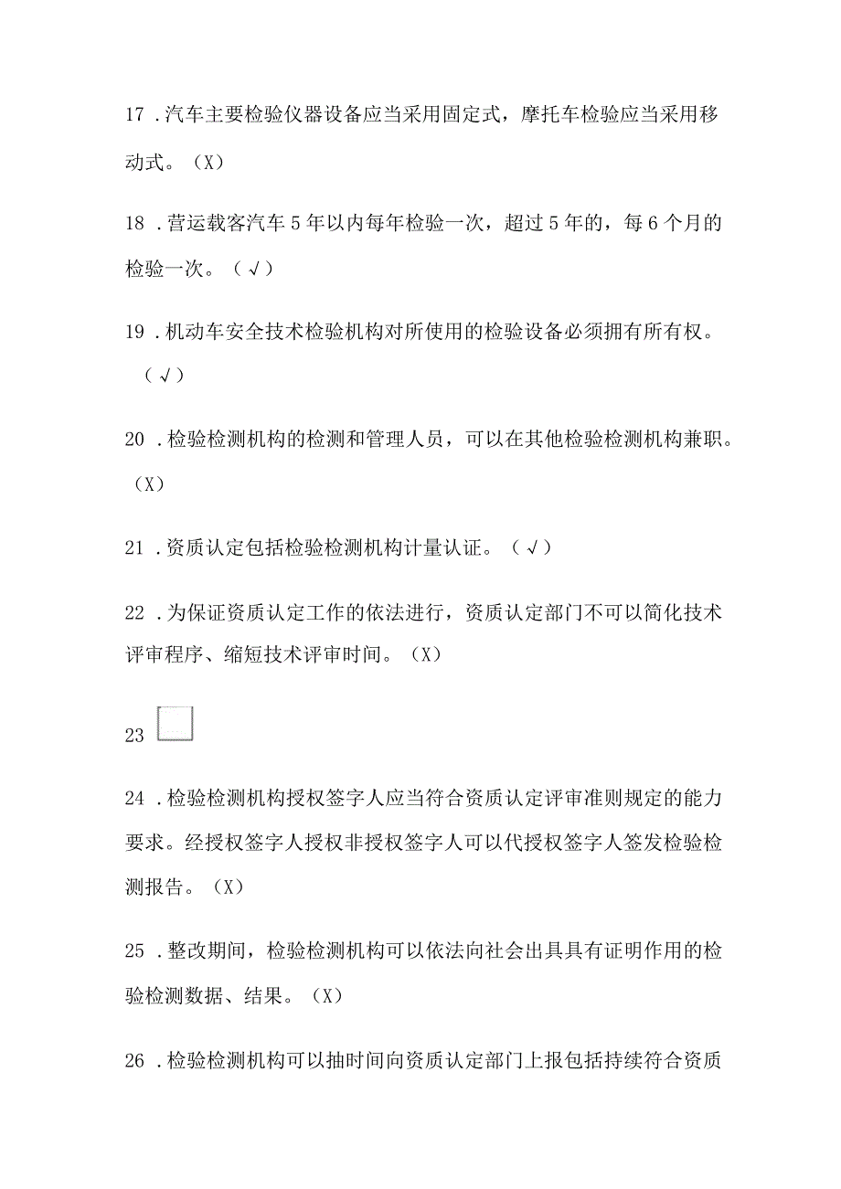 2023年版汽车检测站授权签字人培训考试题库及答案.docx_第3页