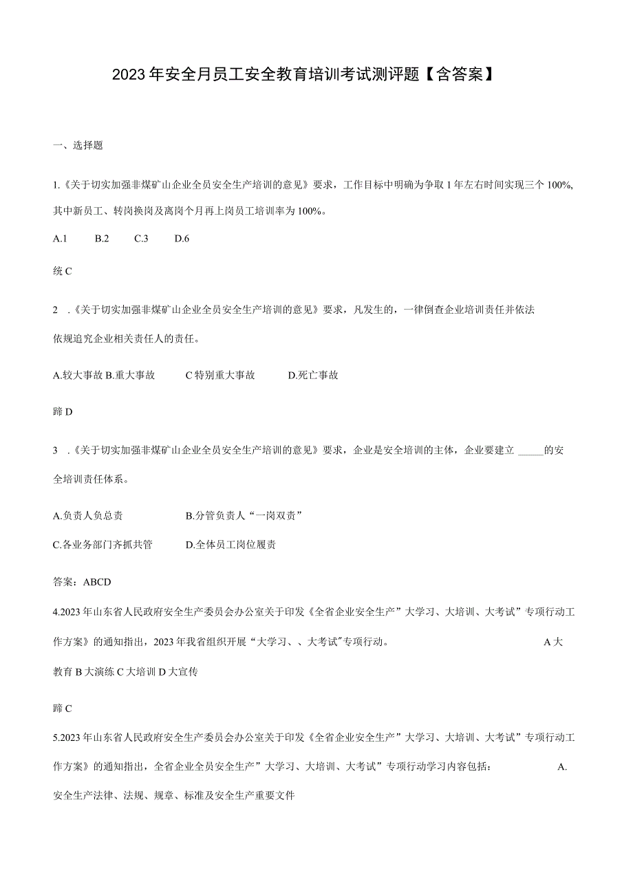 2023年安全月员工安全教育培训考试测评题含答案.docx_第1页