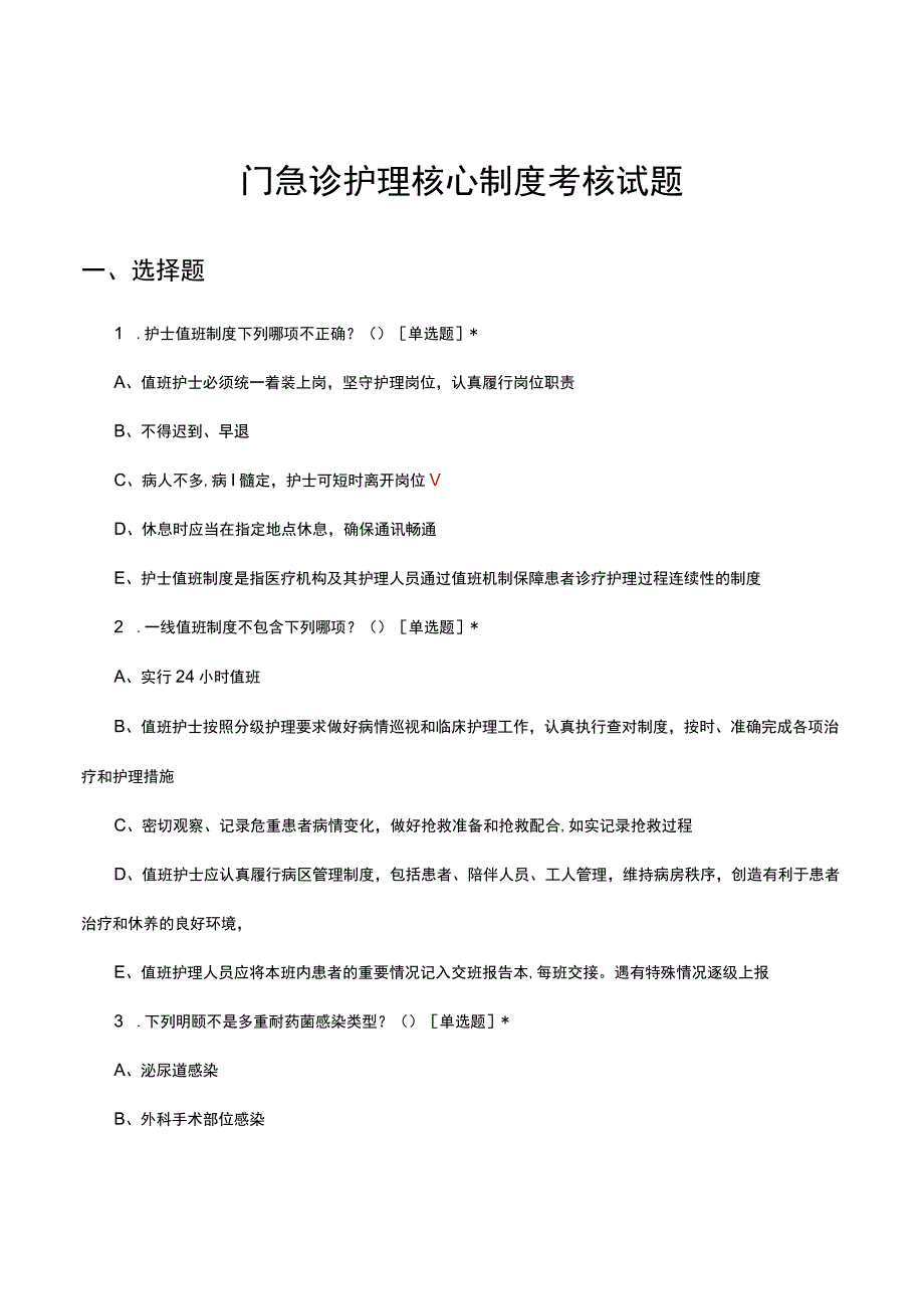 2023门急诊护理核心制度考核试题.docx_第1页