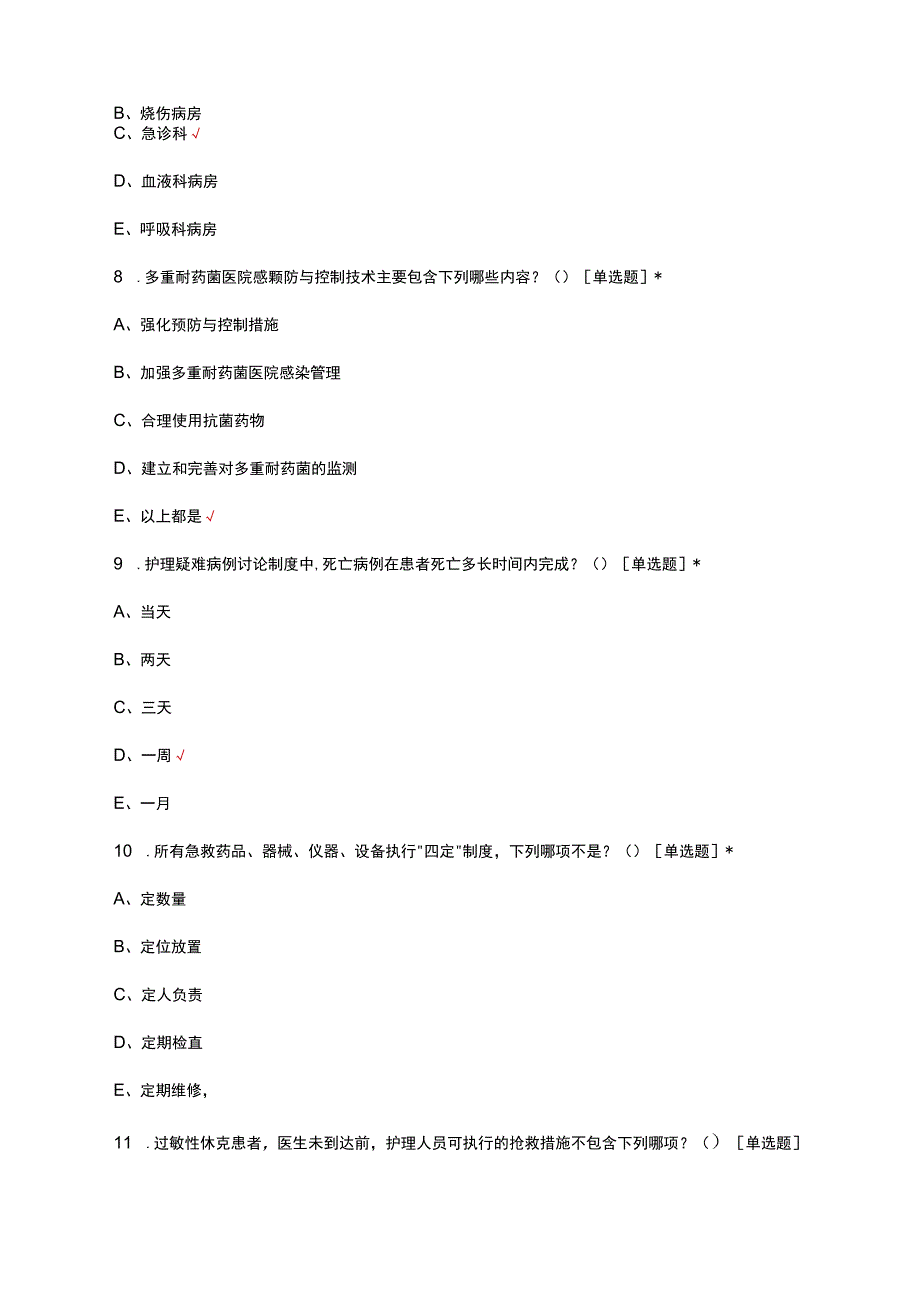 2023门急诊护理核心制度考核试题.docx_第3页