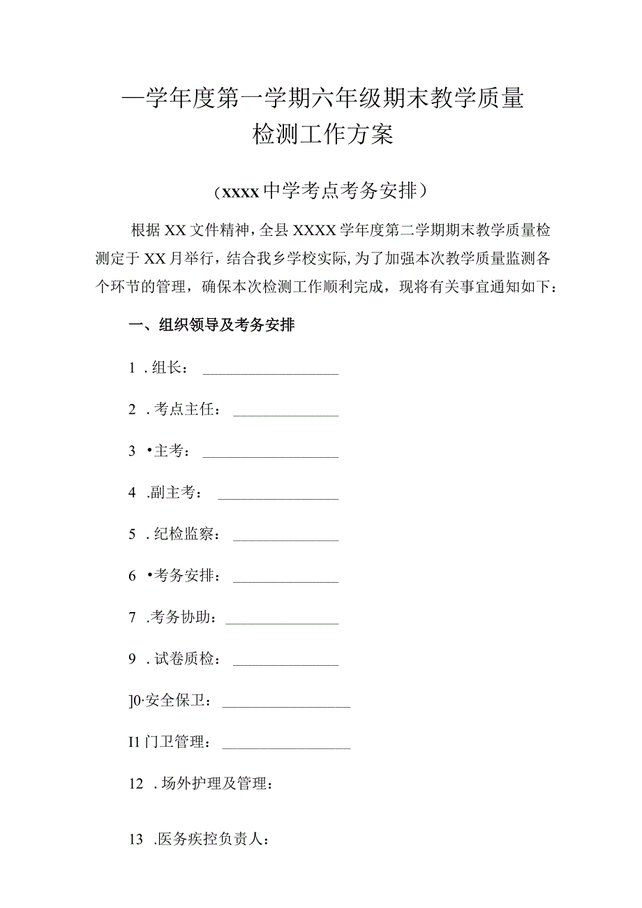 2023年小学六年级期末教学质量检测工作方案.docx_第1页