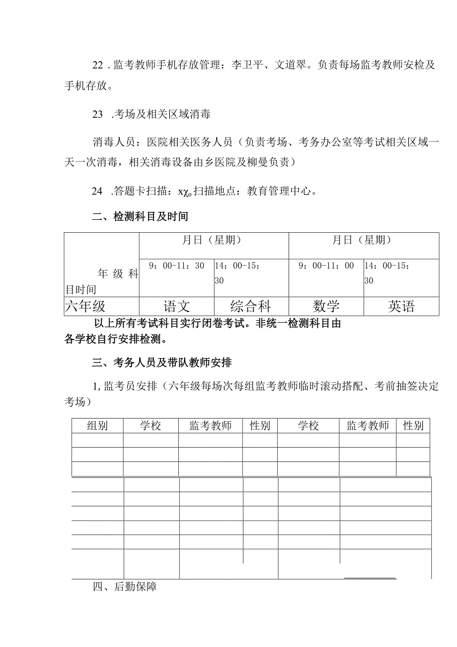 2023年小学六年级期末教学质量检测工作方案.docx_第3页