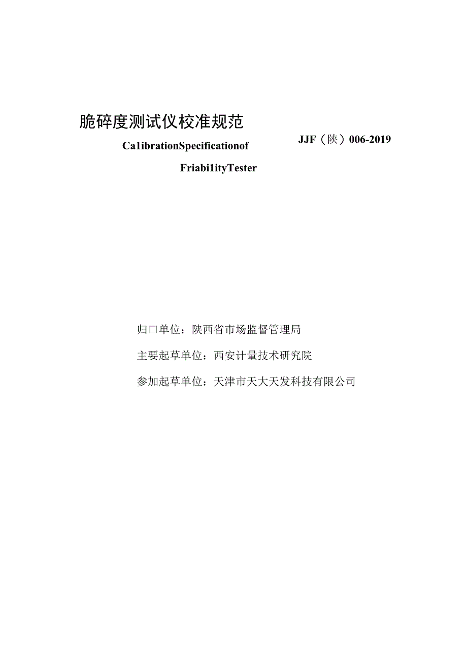 JJF陕0062019 脆碎度测试仪校准规范.docx_第2页