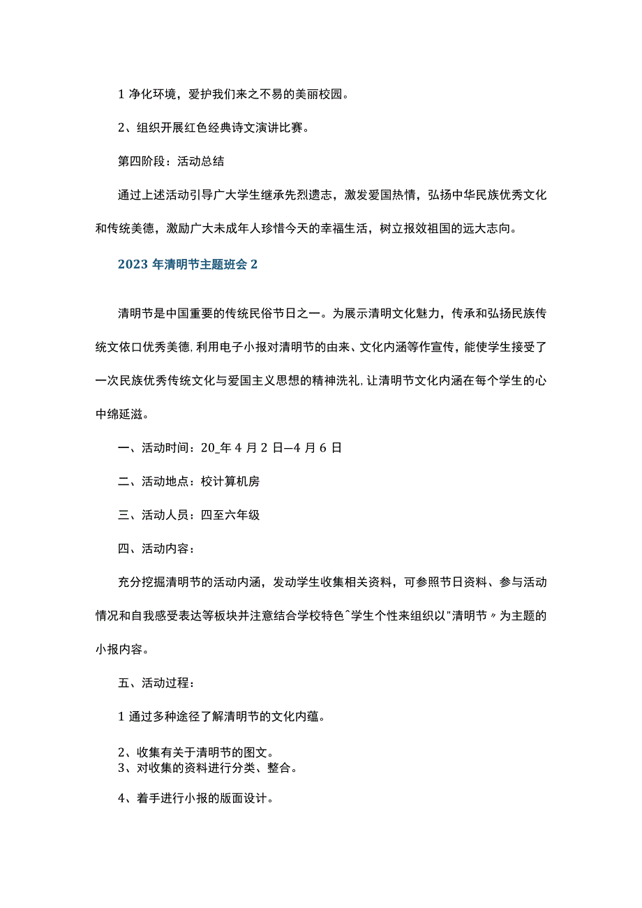 2023年清明节主题班会5篇.docx_第2页