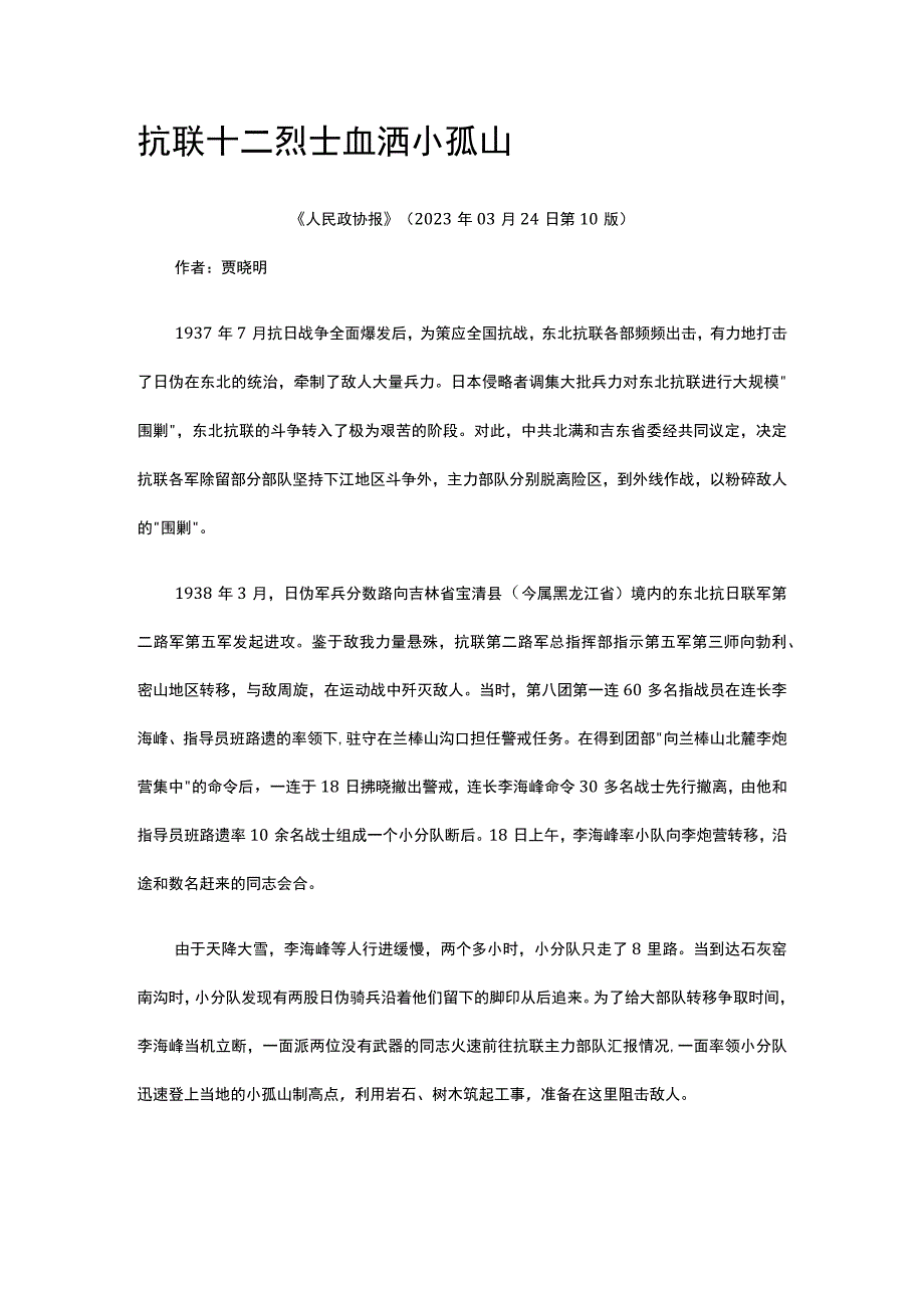 36抗联十二烈士血洒小孤山公开课教案教学设计课件资料.docx_第1页