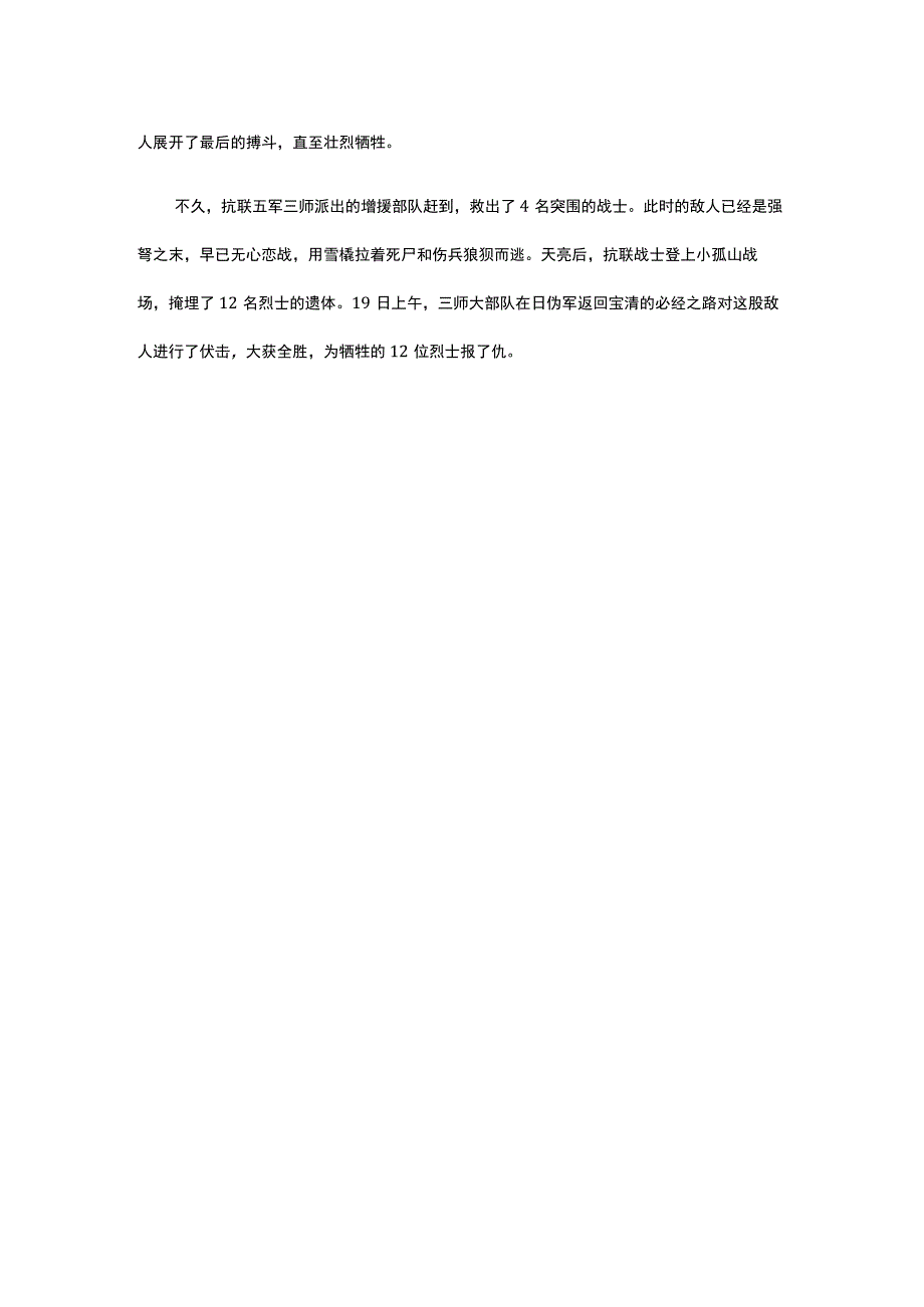 36抗联十二烈士血洒小孤山公开课教案教学设计课件资料.docx_第3页