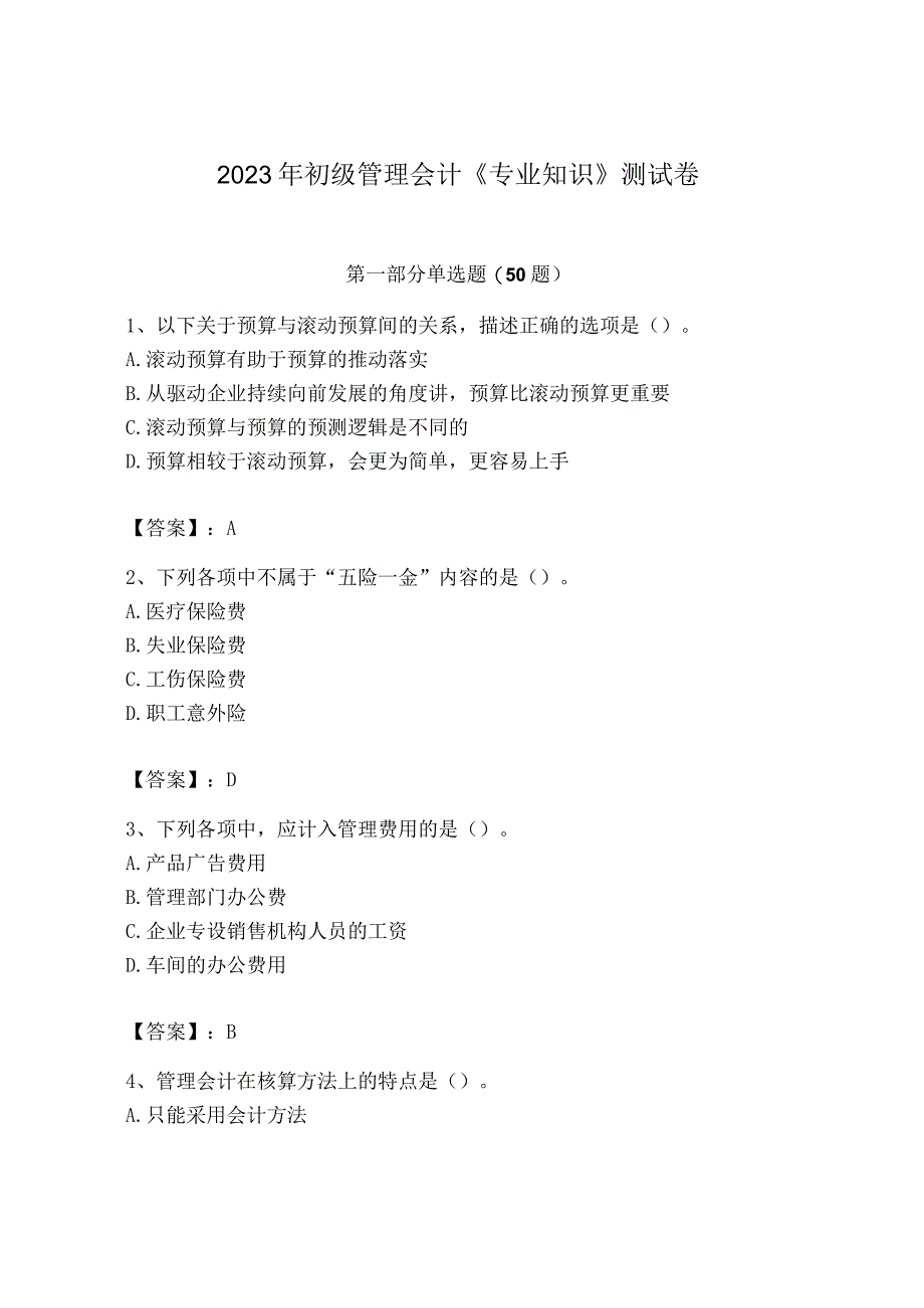 2023年初级管理会计专业知识测试卷带答案下载.docx_第1页