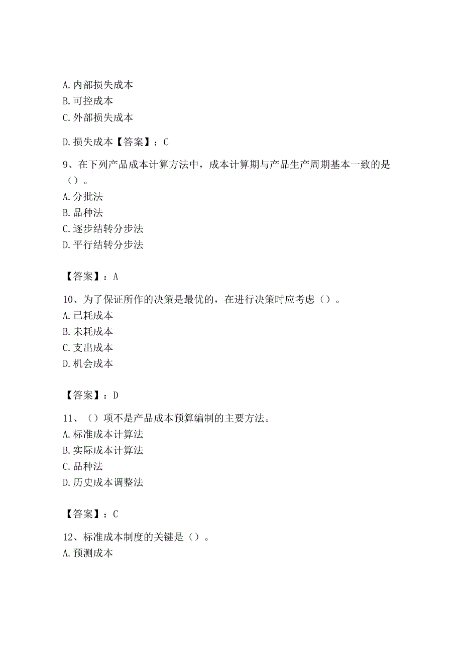 2023年初级管理会计专业知识测试卷带答案下载.docx_第3页