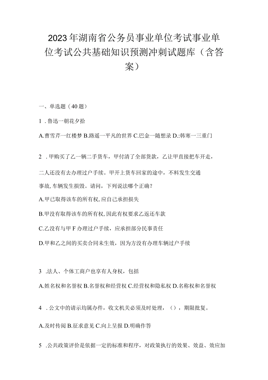 2023年湖南省公务员事业单位考试事业单位考试公共基础知识预测冲刺试题库含答案.docx_第1页