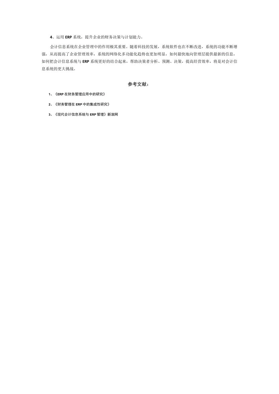 ERP管理在会计中的应用.docx_第3页