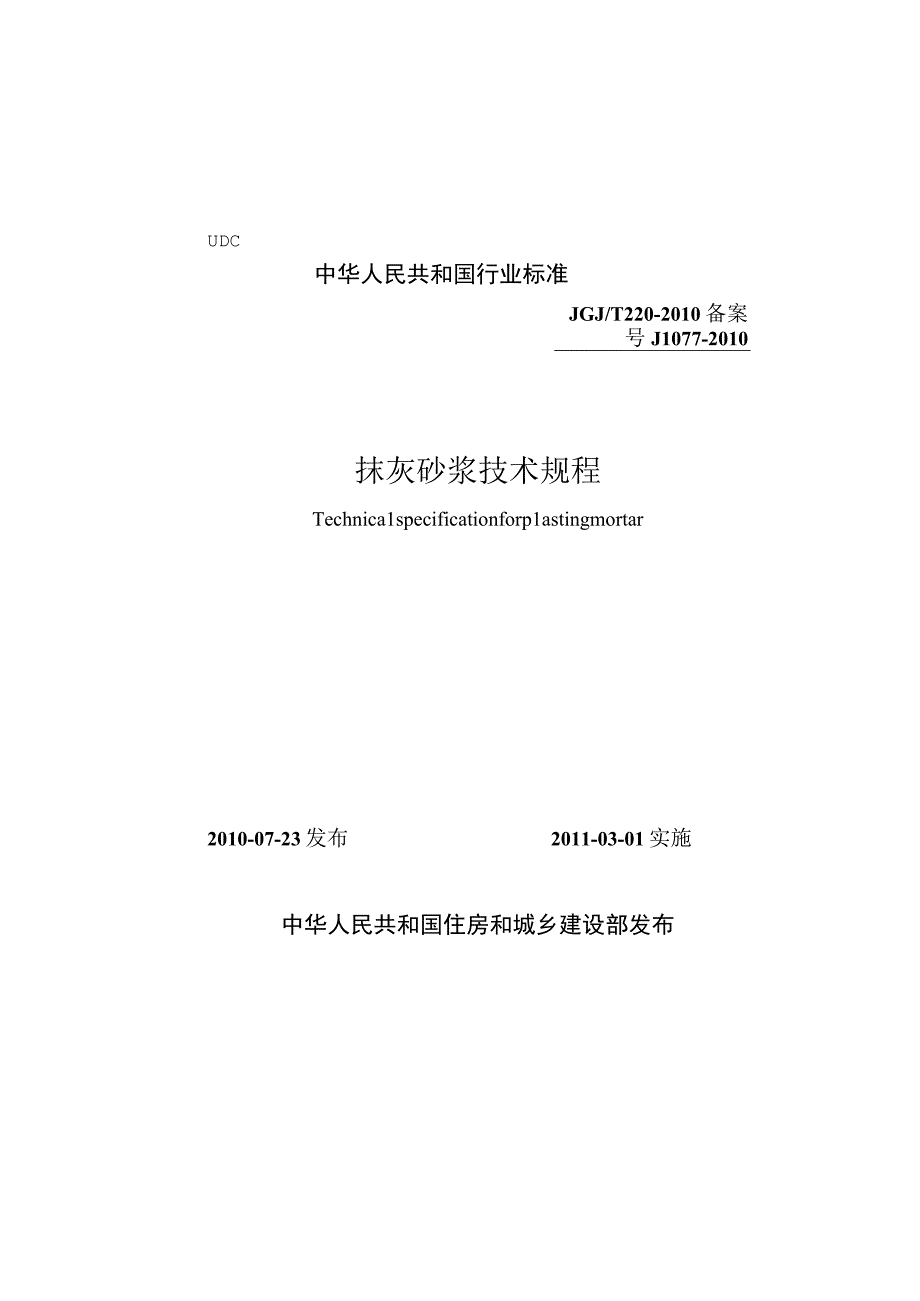 JGJT2202310 抹灰砂浆技术规程.docx_第1页