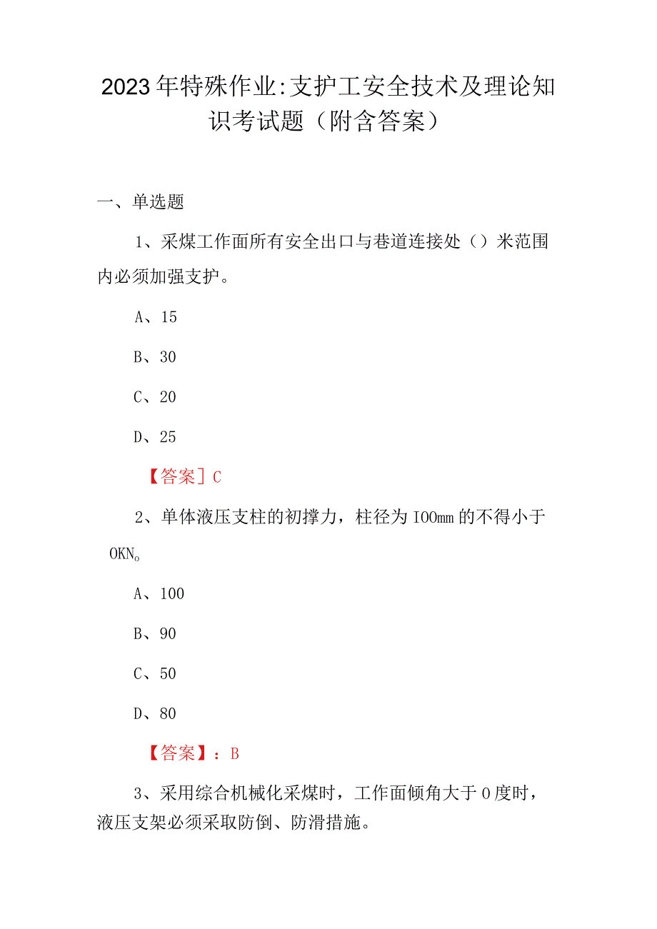 2023年特殊作业：支护工安全技术及理论知识考试题附含答案.docx_第1页