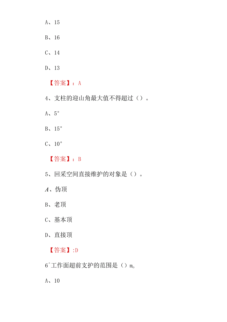 2023年特殊作业：支护工安全技术及理论知识考试题附含答案.docx_第2页