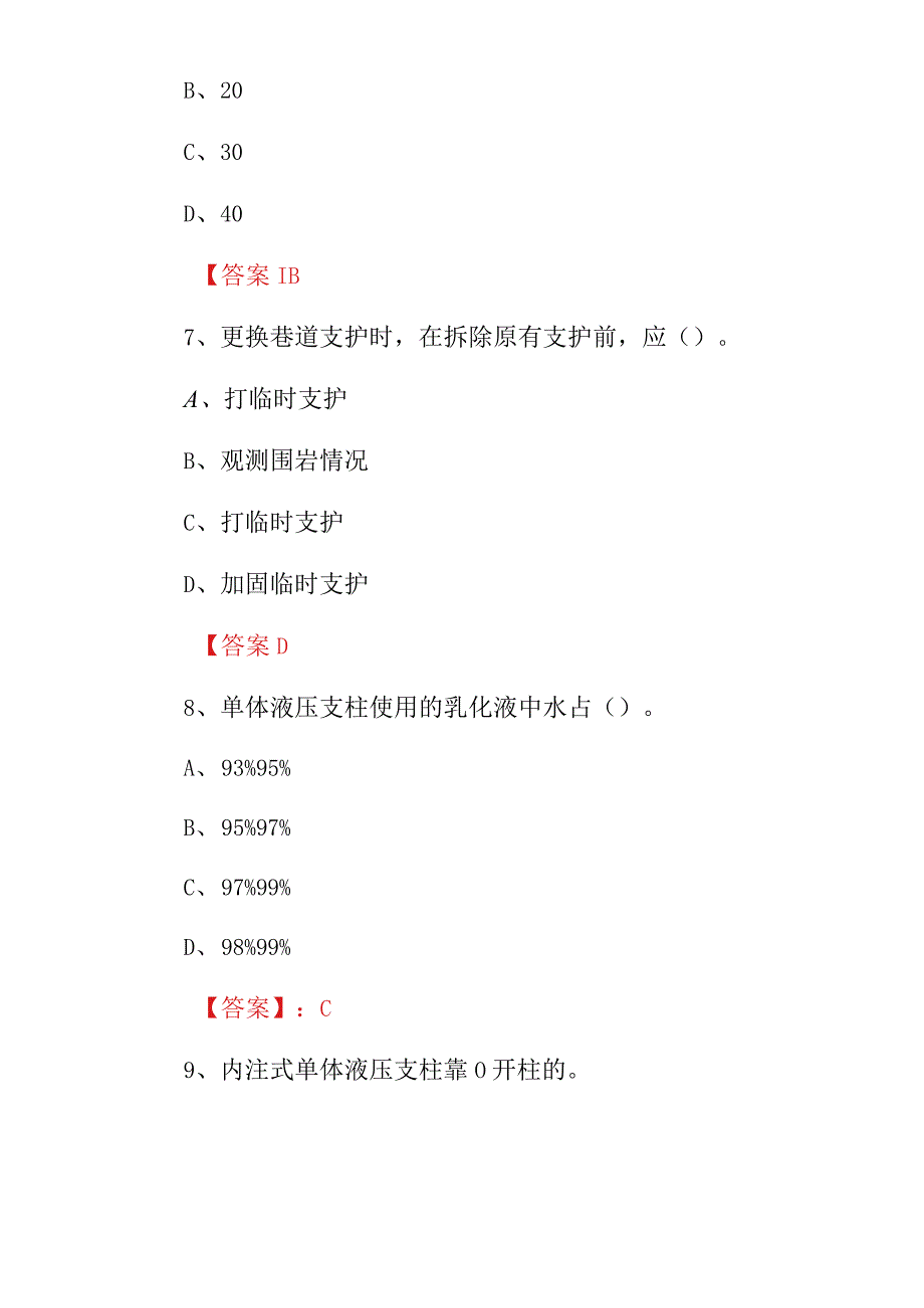 2023年特殊作业：支护工安全技术及理论知识考试题附含答案.docx_第3页