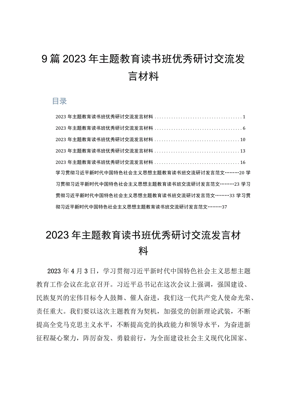 9篇2023年主题教育读书班优秀研讨交流发言材料.docx_第1页