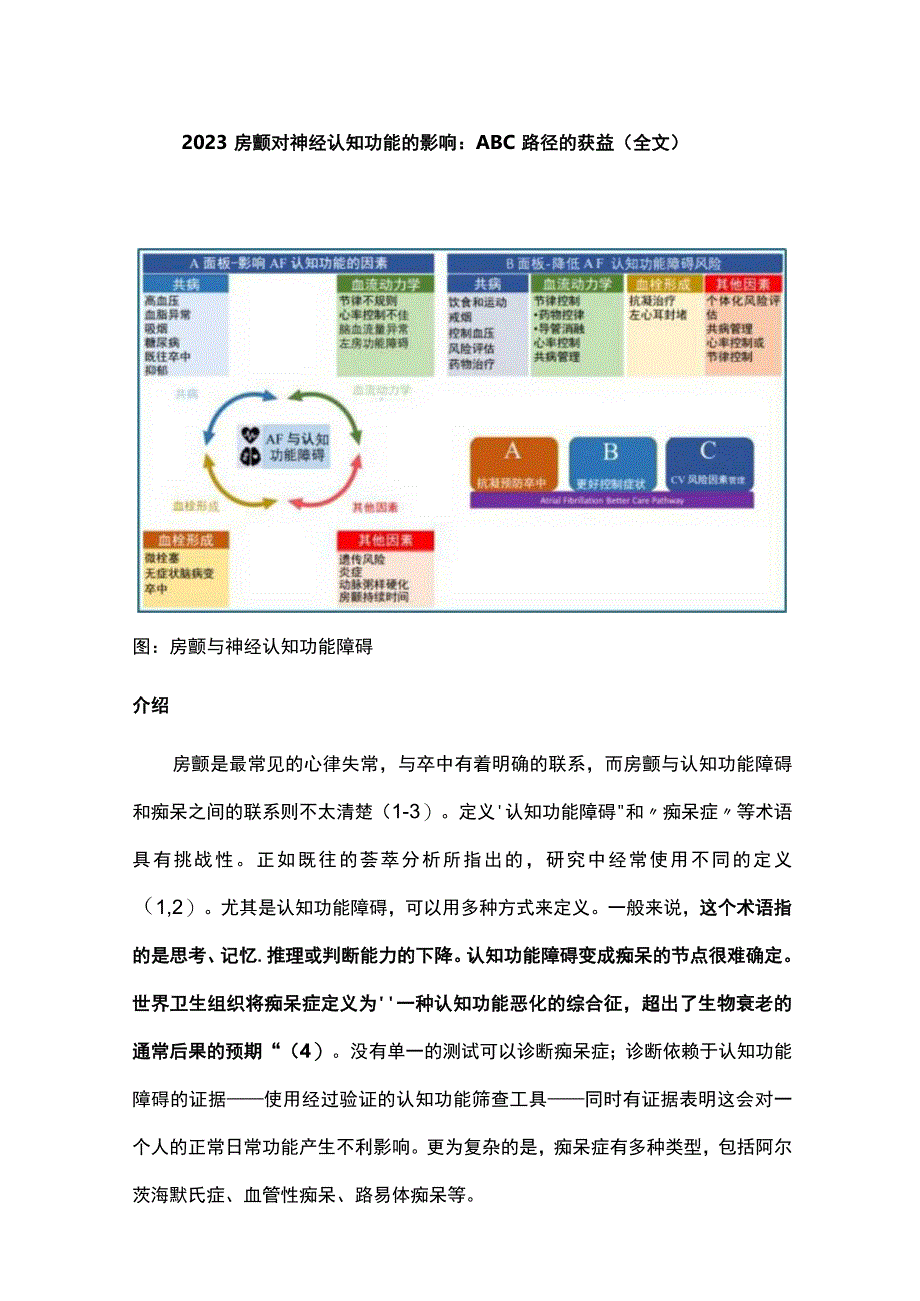 2023房颤对神经认知功能的影响：ABC路径的获益全文.docx_第1页