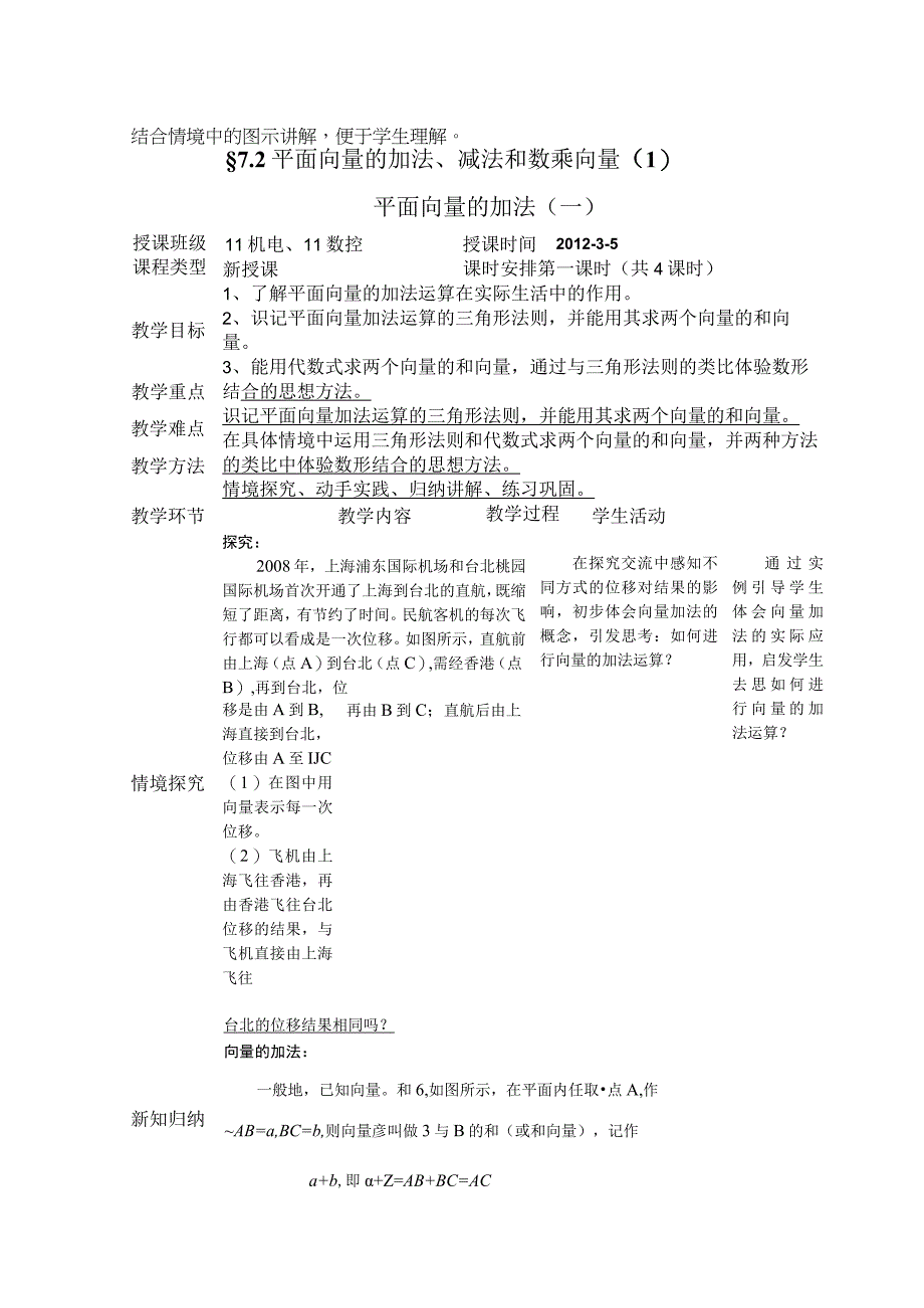 72平面向量的加法减法和数乘向量1.docx_第1页