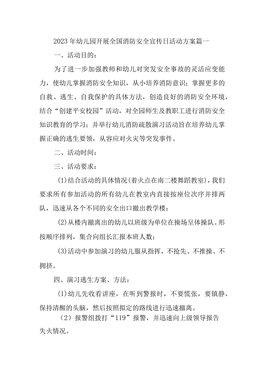 2023年幼儿园开展全国消防安全宣传日活动方案篇一.docx_第1页